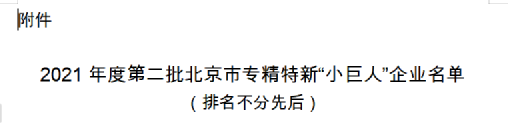 热烈祝贺杏宇娱乐上榜北京市专精特新“小巨人”企业名单