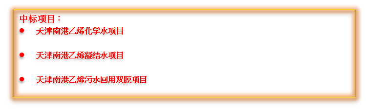喜报频传！杏宇娱乐中标中国石化南港高端新质料工业项目集群的多个项目！