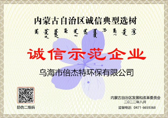 市政与工业联动，，，，，，，，将污水资源化举行究竟，，，，，，，，乌海杏宇娱乐荣获“诚信树模企业”声誉称呼！