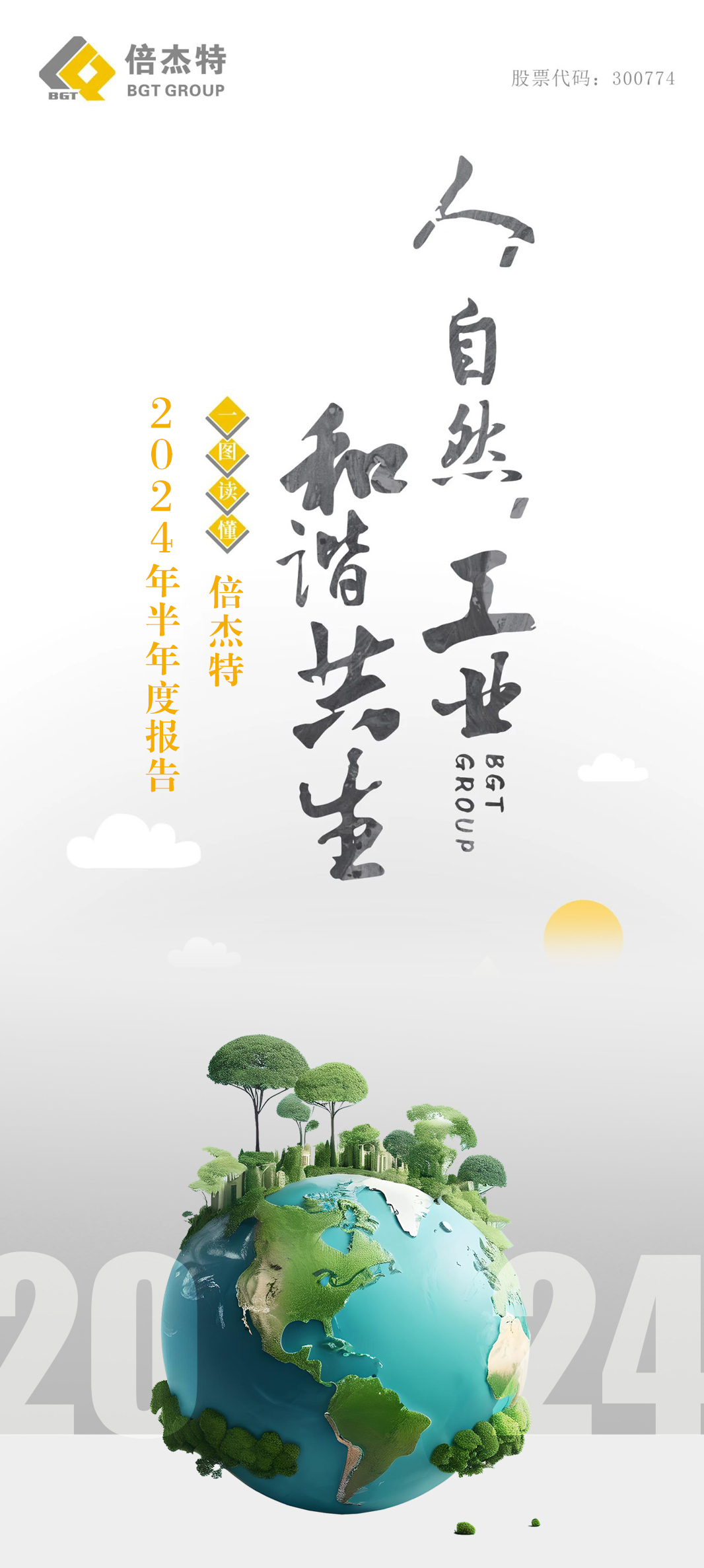一图读懂 | 杏宇娱乐2024年半年度报告
