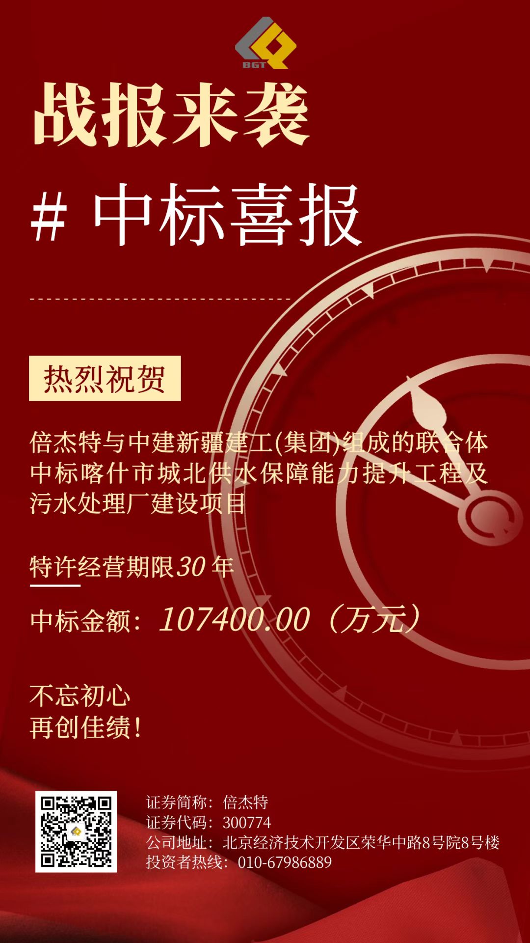 倍喜报 | 再创佳绩，，，，，，，中标项目金额超10亿！特许谋划限期30年！