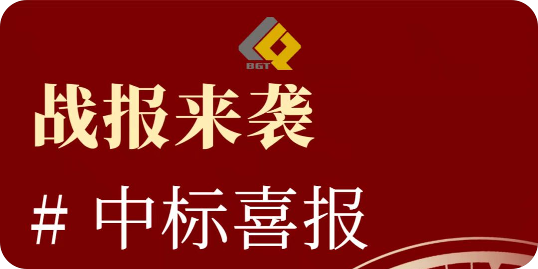 倍喜报 | 再创佳绩，，，，，，，，中标项目金额超10亿！特许谋划限期30年！