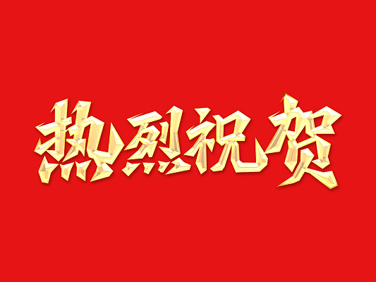倍头条 | 矿业结构深化！杏宇娱乐三战三胜！ 