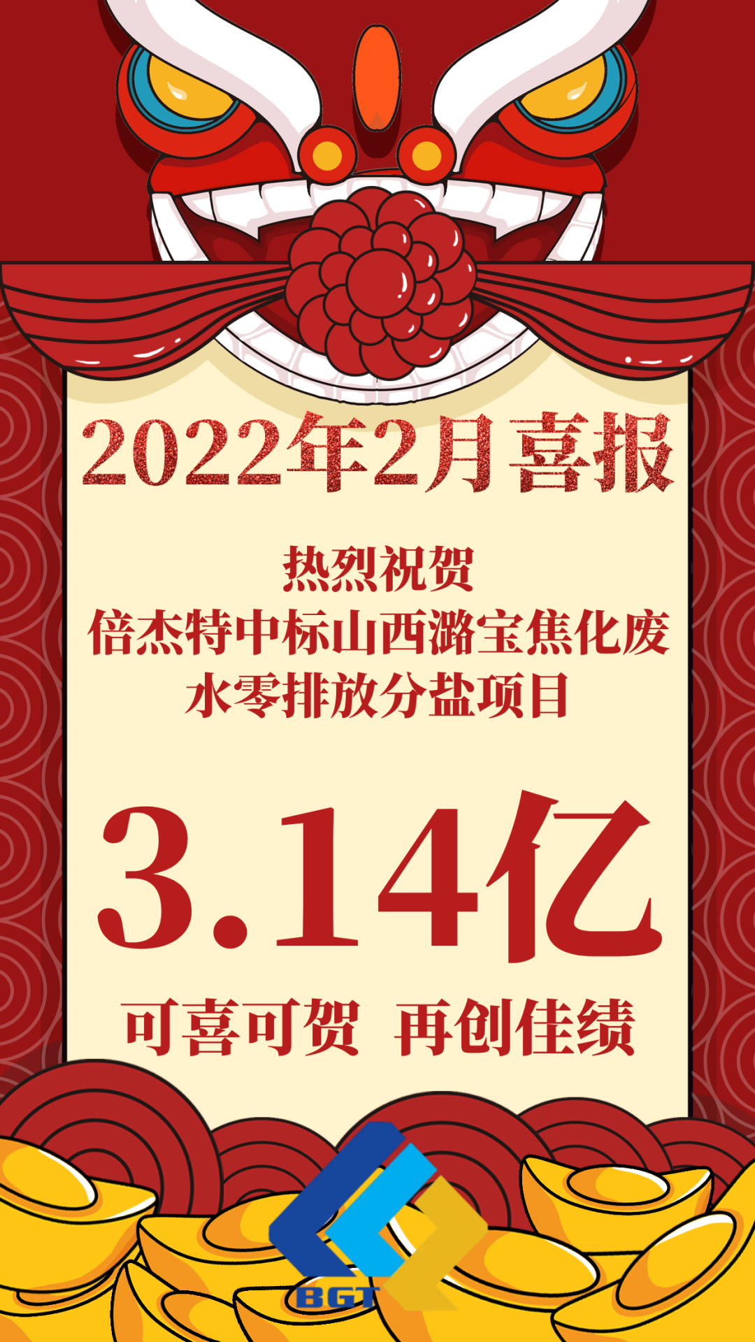 热烈祝贺杏宇娱乐中标山西潞宝焦化废水零排放分盐项目，，，，，，，，约3.14亿