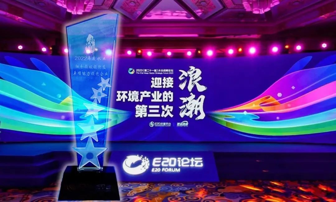 喜报！杏宇娱乐荣获2022年度“工业及园区水处置惩罚领域领先企业-高盐废水资源化使用年度领跑企业”