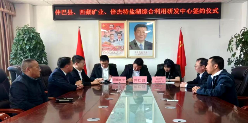 倍头条 | 西藏盐湖综合使用研发基地签约仪式在日喀则乐成举行