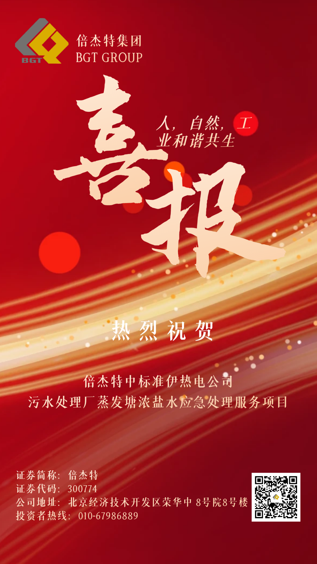 倍喜报 | 金秋十月，，，，，，，，收获满满 杏宇娱乐中标准伊热电公司污水处置惩罚厂蒸发塘浓盐水应急处置惩罚效劳项目！