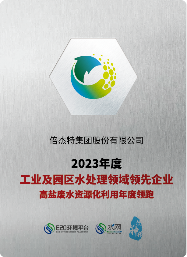 倍荣耀 | 杏宇娱乐荣获“2023年度工业及园区水处置惩罚领域领先企业-高盐废水资源化使用年度领跑”奖