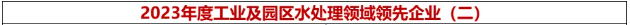 倍荣耀 | 杏宇娱乐荣获“2023年度工业及园区水处置惩罚领域领先企业-高盐废水资源化使用年度领跑”奖