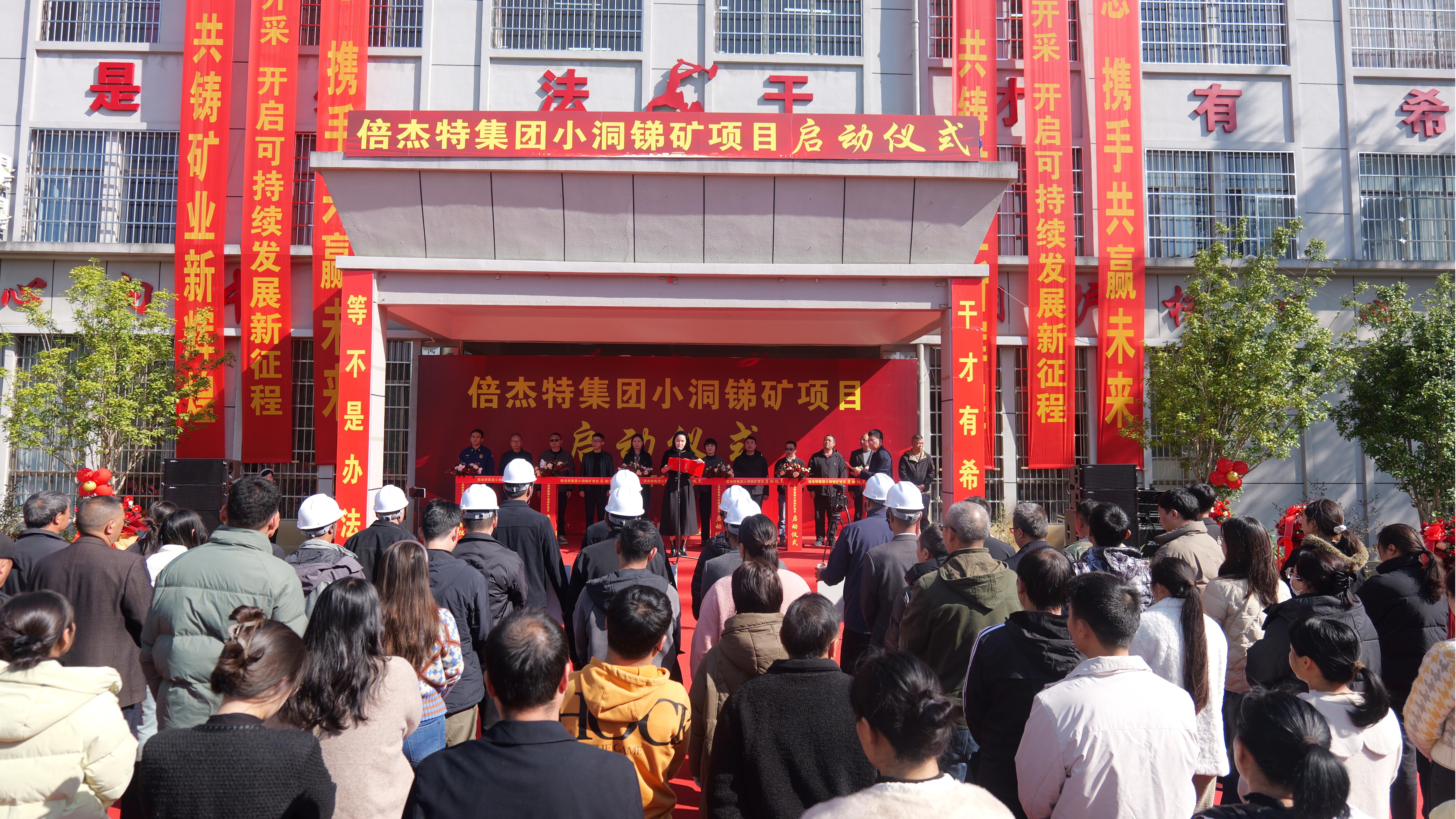 掘金“锑”途，，，，，，，，点“石”成金：杏宇娱乐小洞锑矿项目盛大启动