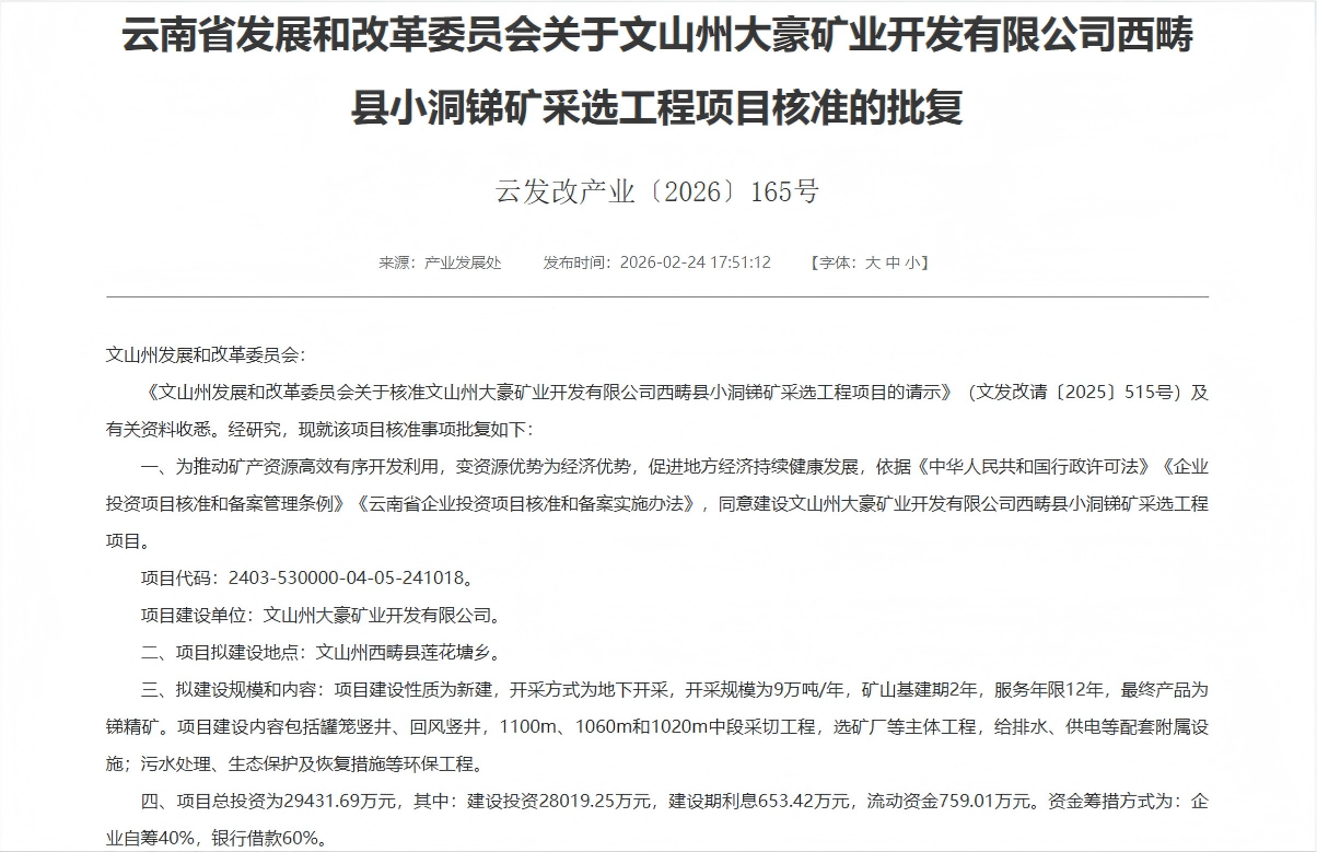 喜报！杏宇娱乐子公司大豪矿业小洞锑矿挑撰项目获云南省发改委批准批复！